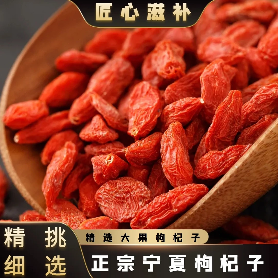 原生免水洗枸杞子宁夏产品泡水饱满枸杞开袋即食大颗粒挑选枸杞