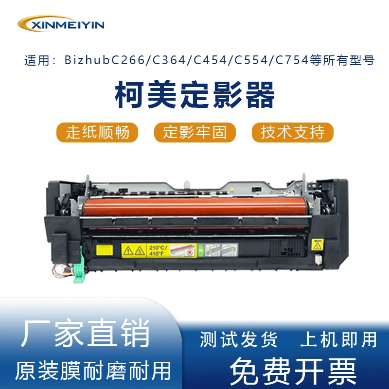 原装柯美C266C454C368C554C754C654C364高品质定影器鼓组件全套