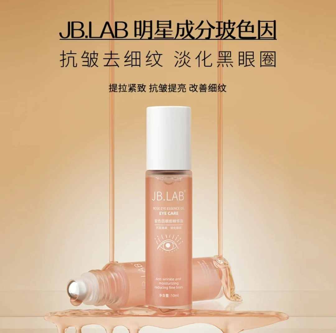 JB.LAB玻色因眼部精华油紧致抗皱淡化黑眼圈细纹