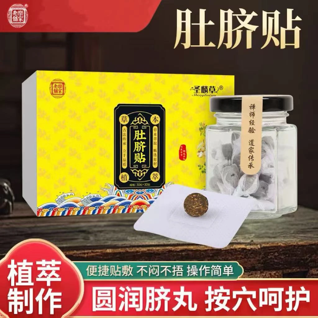 老乐铺家肚脐贴圣麟草草本植萃一盒30贴