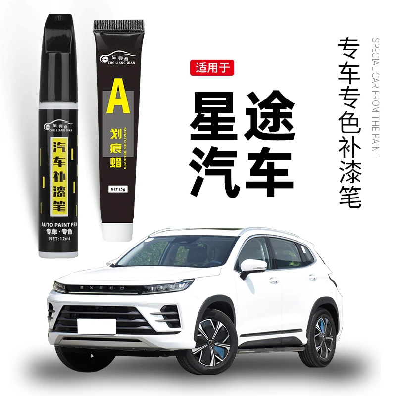 【48】星途TX/LX/TXL揽月汽车车漆专色专色划痕笔补漆笔颜色适用