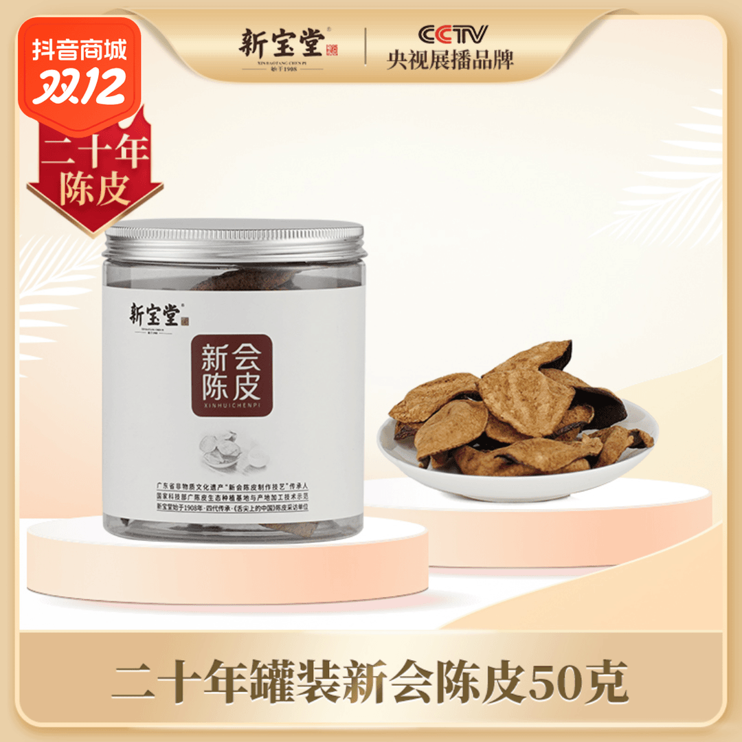 【新宝堂】二十年新会陈皮小罐装50克