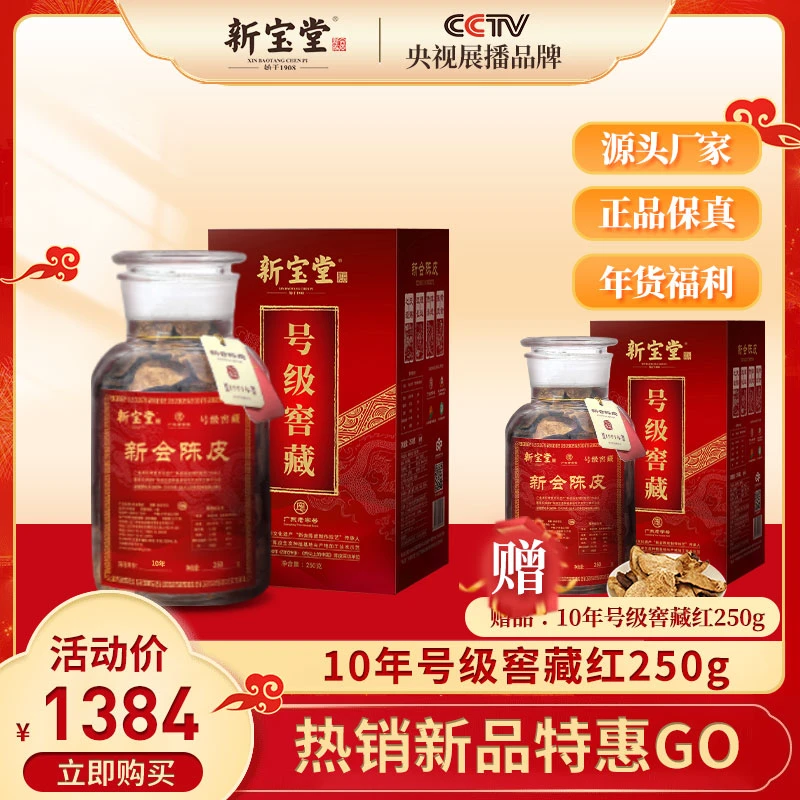 【新宝堂】广东老字号10年号级窖藏红250g 送10年号级窖藏红250g