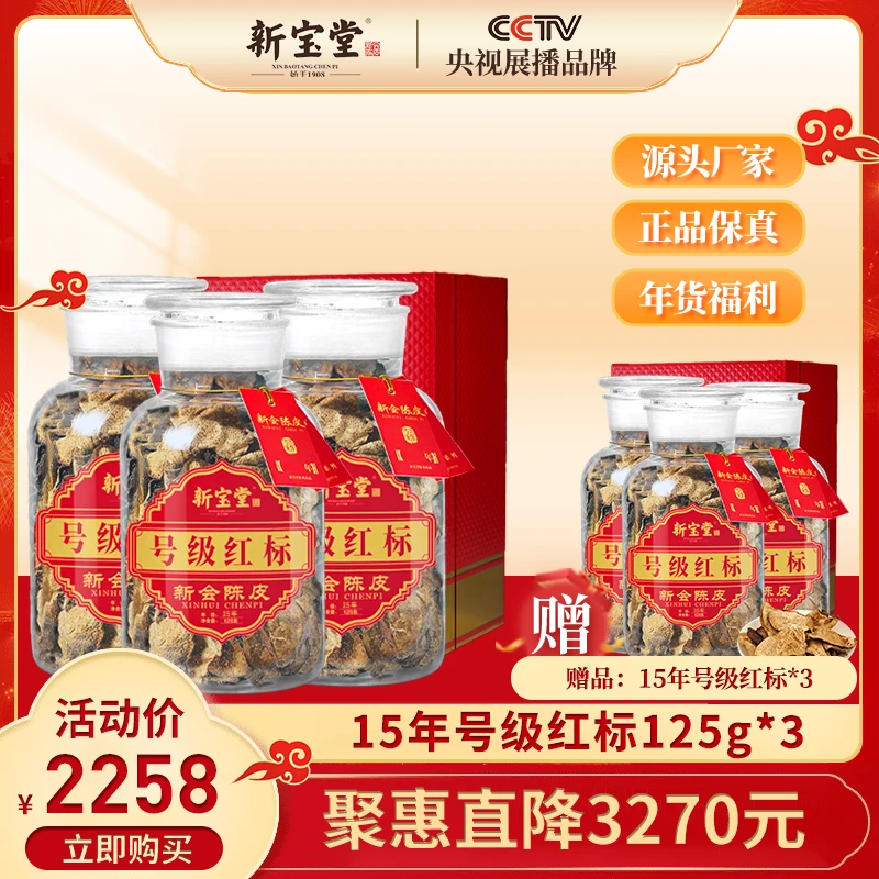【新宝堂】广东老字号甄选15年红标礼盒125g*3送15年红标礼盒125g*3