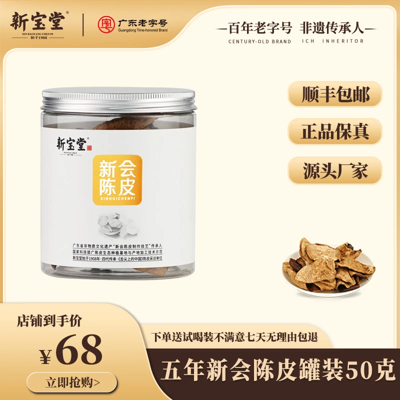 【新宝堂】五年新会陈皮小罐装50克