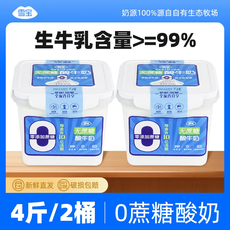 雪宝【2桶*0蔗糖】酸奶上班大桶2桶*2斤生牛乳无蔗糖酸奶