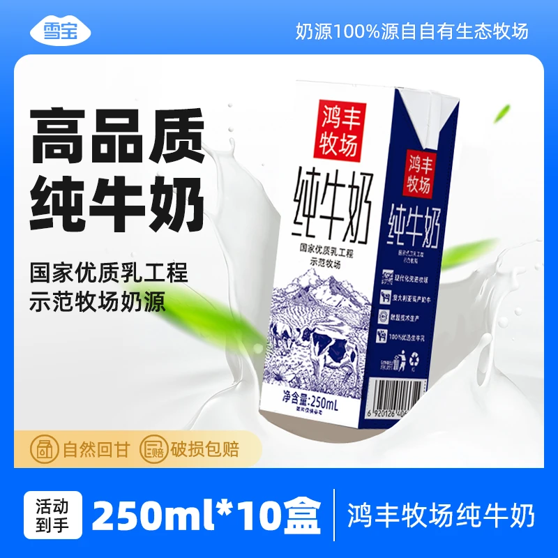 雪宝 自有牧场纯牛奶250ml*10盒高品质自然回甘营养健康灭菌乳