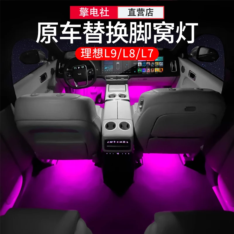 理想L7L8L9氛围灯脚底灯脚窝灯汽车内饰装饰汽车用品改装配件