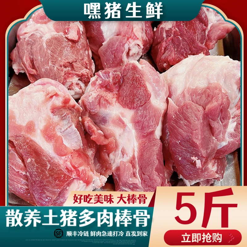 新鲜跑山猪土猪肉猪肉大骨头黑猪5斤黑猪肉大棒骨优质棒骨猪大骨