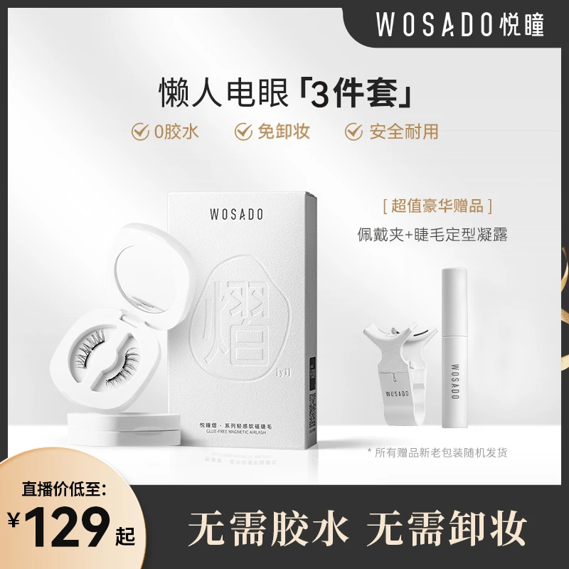 WOSADO悦瞳软磁磁吸假睫毛 升级款C翘零胶轻感纤长卷翘大眼-视频6
