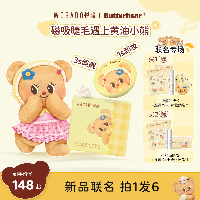 【悦瞳｜黄油小熊】WOSADO悦瞳软磁磁吸假睫毛一体盒 联名款-视频