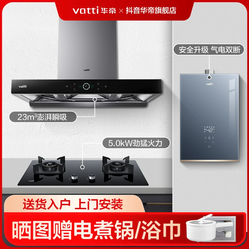 Vatti/华帝S3+71B抽油烟机燃气灶套装热水器三件套官方旗舰店