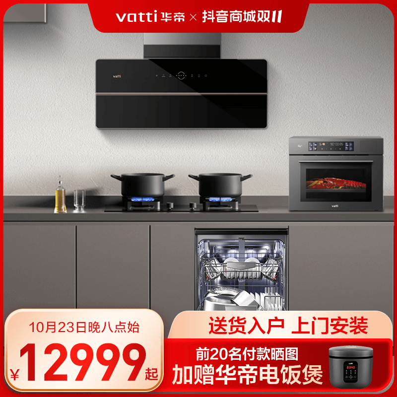 Vatti/华帝【双十一热卖】X5抽油烟机燃气灶烟灶蒸烤箱洗碗机套装