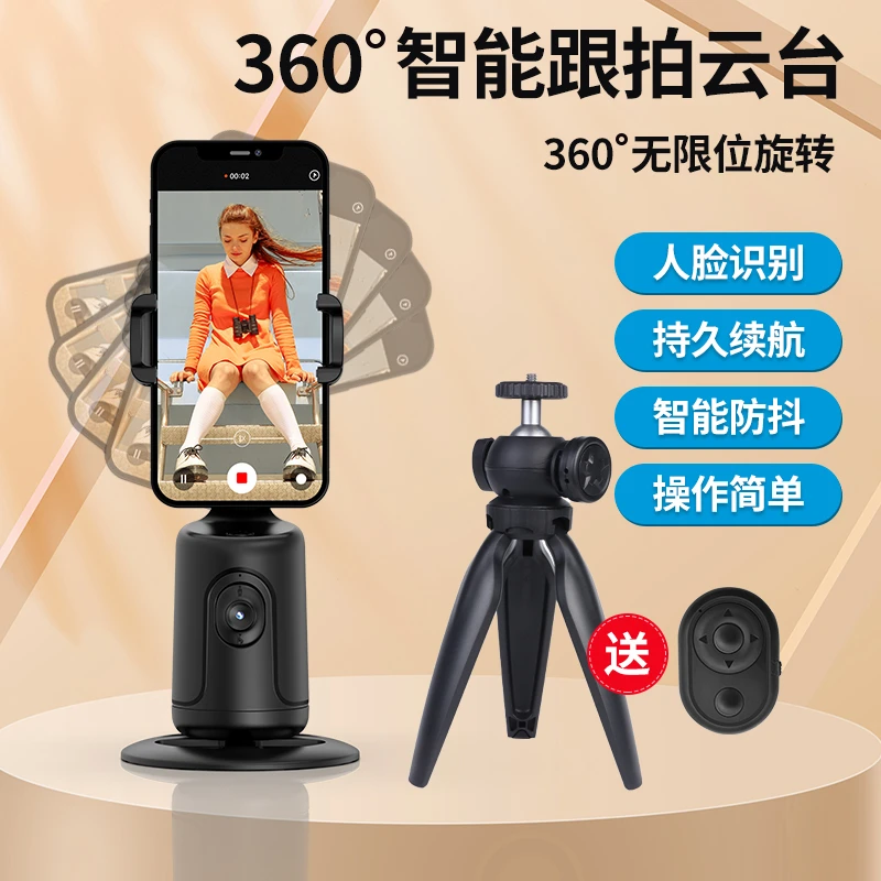 智能跟拍云台人脸识别360度旋转全自动跟踪直播录像防抖拍照神器