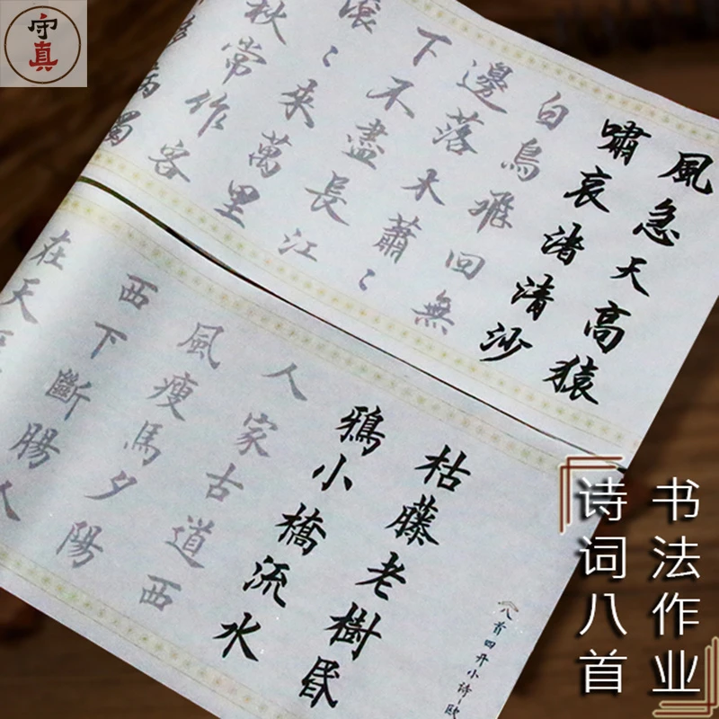 8首书法学生作品作业中楷诗词毛笔宣纸描红练字帖临摹纸初学入门