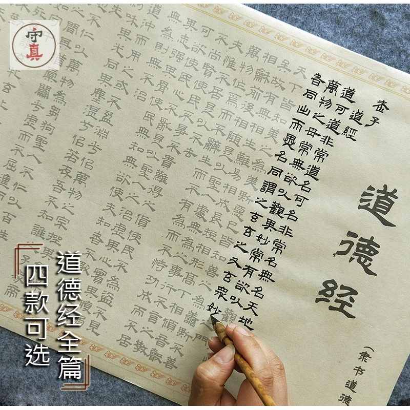 守真初学毛笔字帖描红宣纸小楷长卷抄经道德经全文行书楷书临摹
