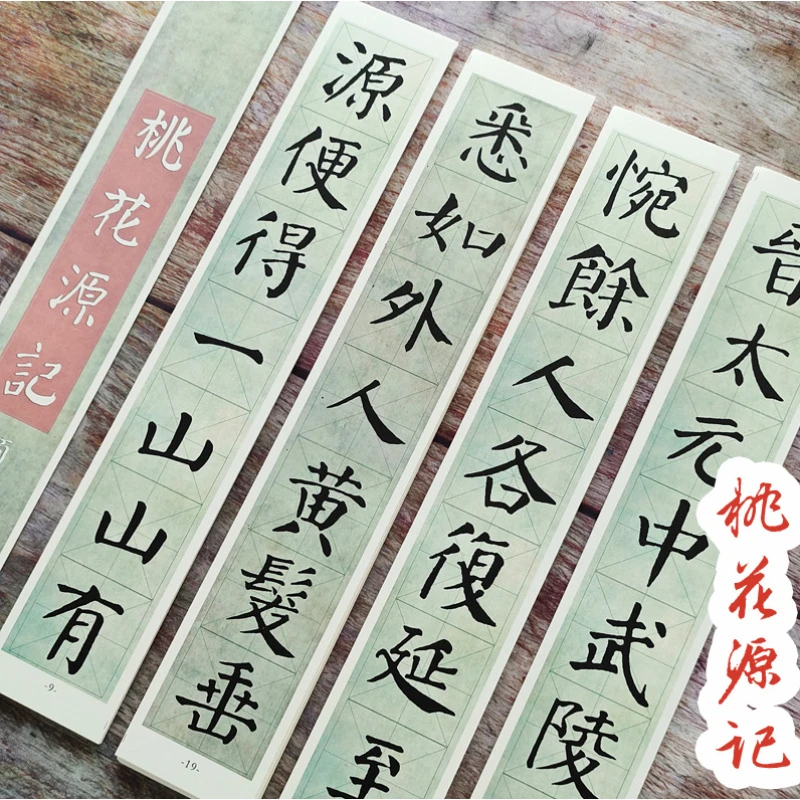 颜体桃花源记楷书集字诗词墨迹版高清卡纸加厚近距离临摹毛笔字帖