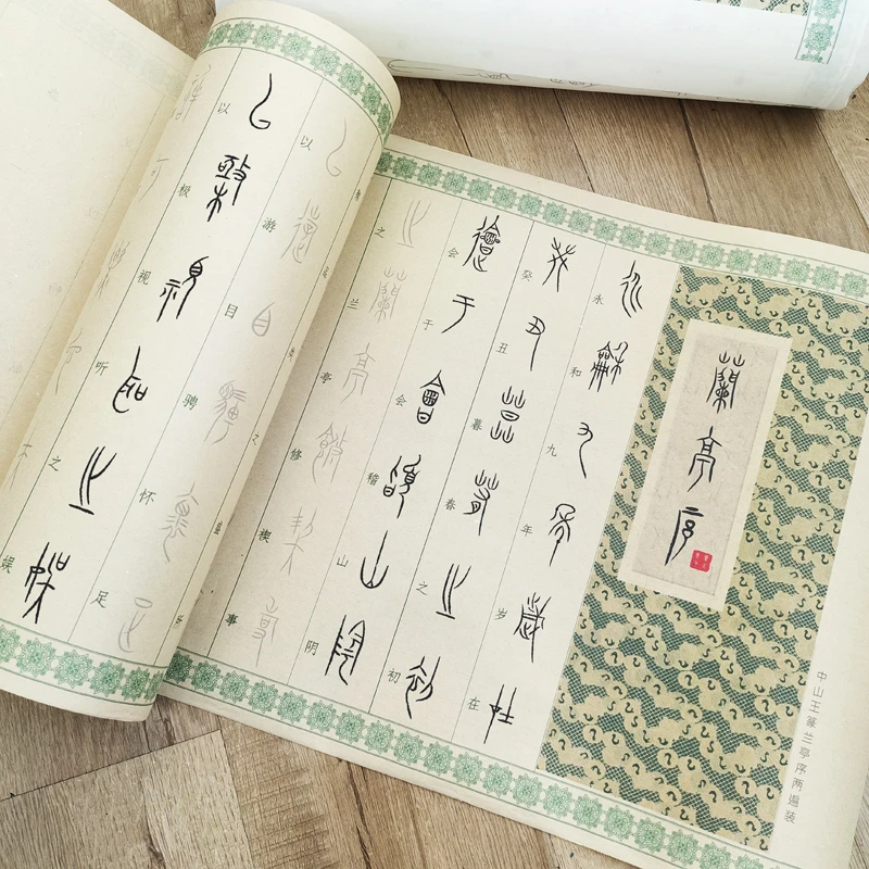 中山篆字体兰亭序篆书练字控笔笔画偏旁毛笔字帖描红