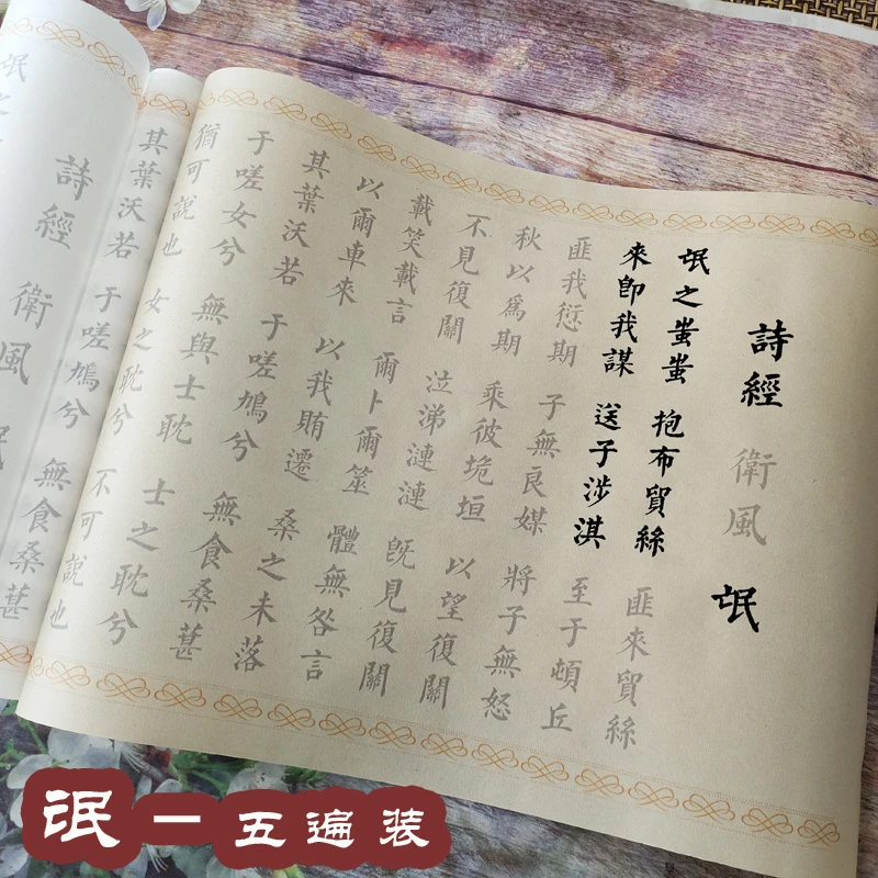 守真诗经卫风氓网红字帖小楷毛笔描红字帖欧体宣纸5遍装书法练字