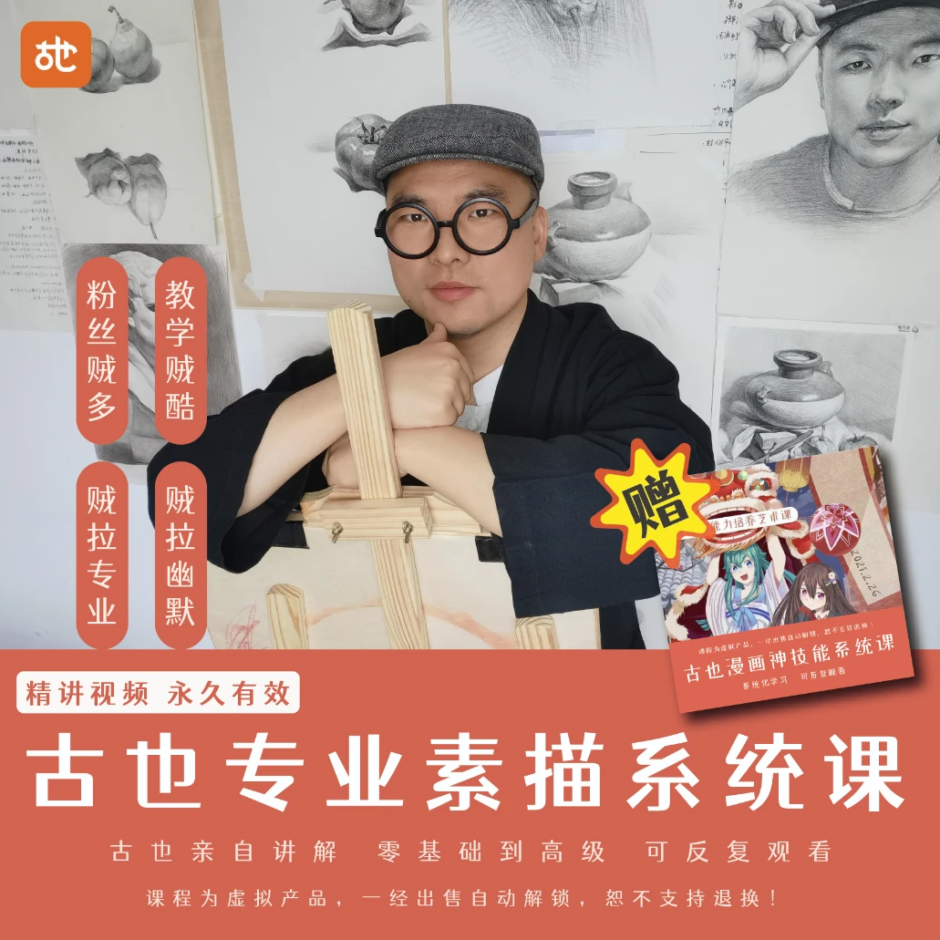 古也亲授幽默好懂素描速写动漫彩铅丙烯水粉艺考专业系统课  二期