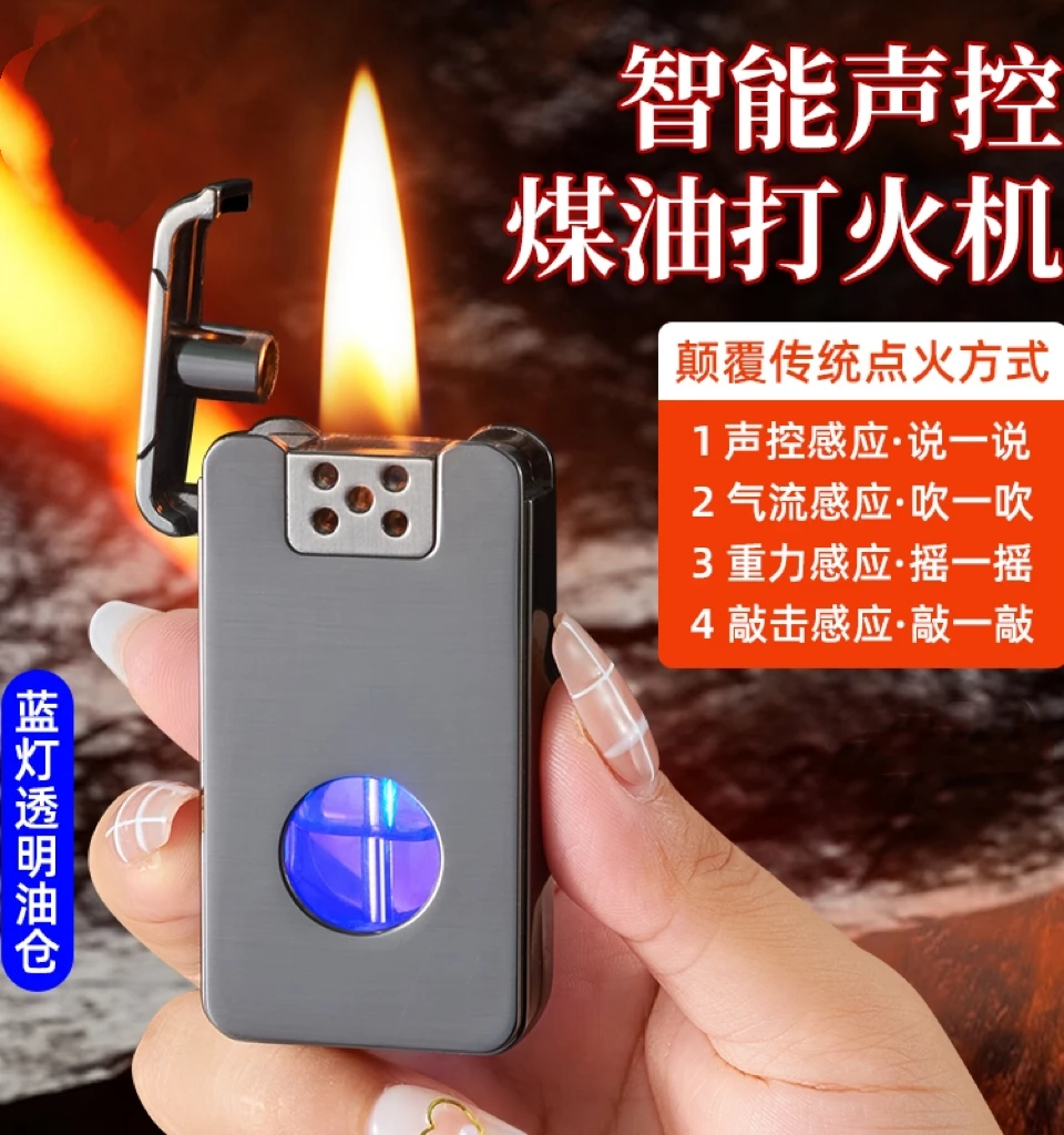 声控煤油打火机黑科技智能感应点火摇一摇防风网红创意个性送男友