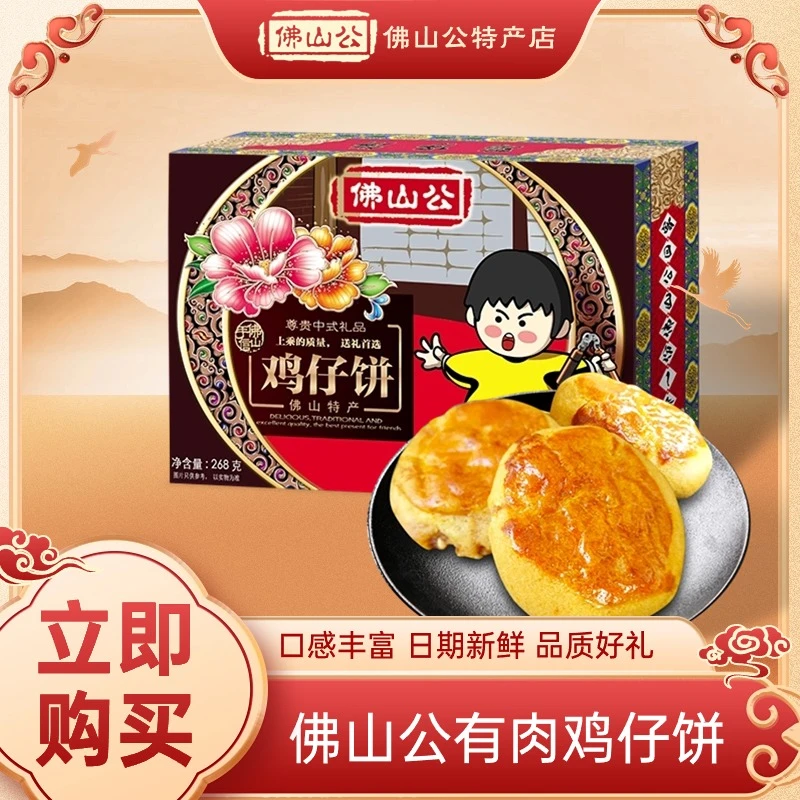 佛山公有肉鸡仔饼280g 盒装正宗广东广式传统特产手工制作礼盒