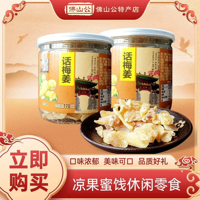 佛山公话梅姜片170g/罐广东蜜饯姜片即食泡水果干果脯甘草凉果