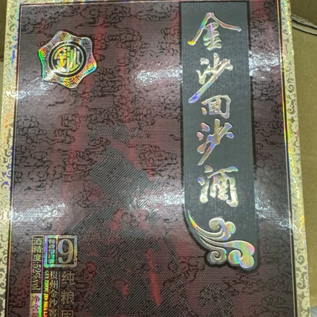 金沙回沙酒特制9 礼盒装 醇柔酱香 52度
