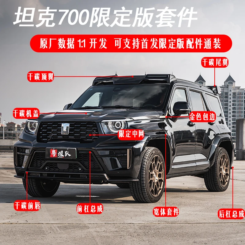 适用于坦克700Hi4-T限定版套件改装全套同款前脸尾翼机盖外观套件