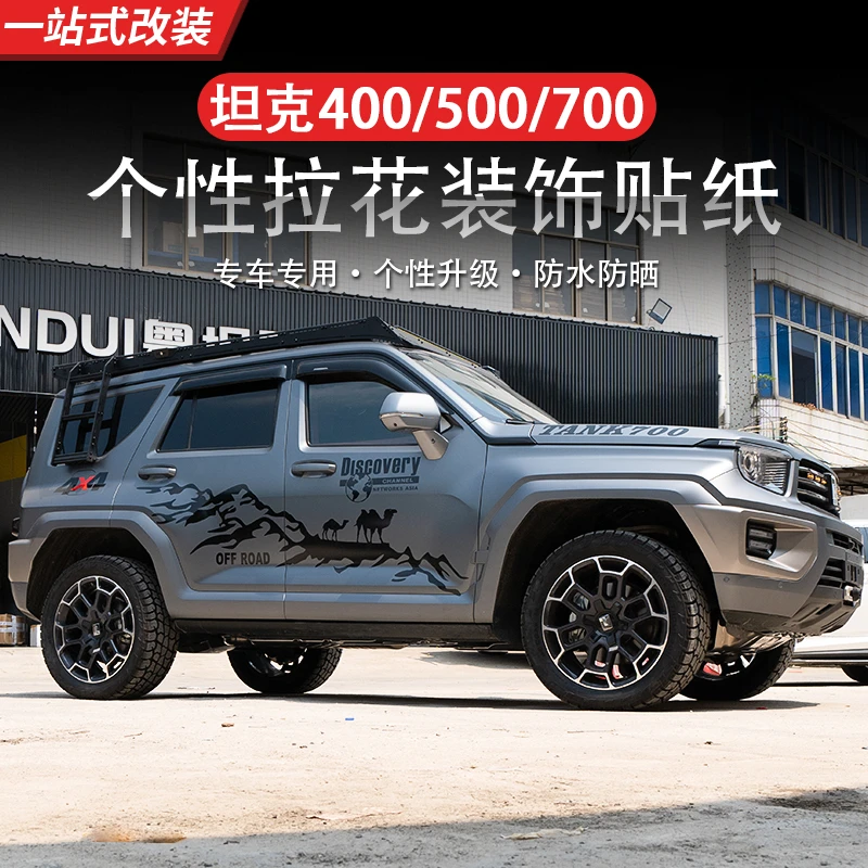 坦克700Hi4-T车身贴骆驼拉花专用装饰贴纸车身腰线个性改装贴改装