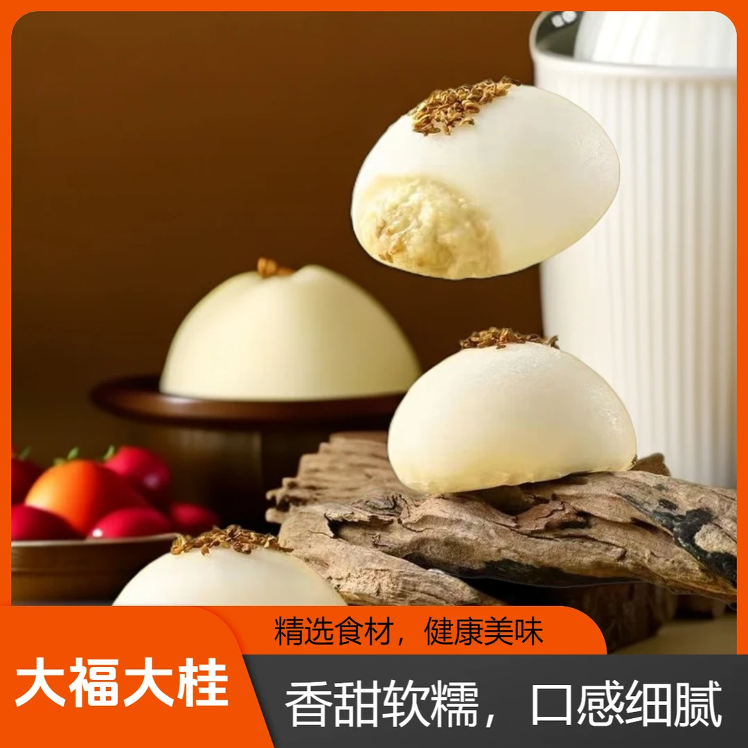 【小玉专属】桂花酒酿大福 网红大福 进口奶油 杉母同款 甜品【三盒】