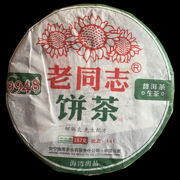 老同志9948 生茶七子饼茶357克/饼 普洱茶叶 经典配方茶 昆明干仓