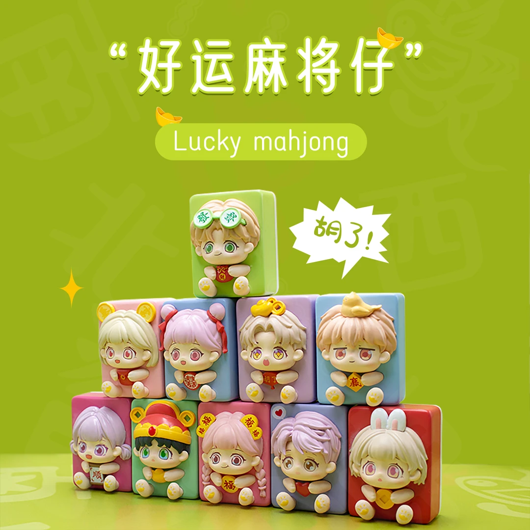 (拆盒)【好运麻将仔盲盒】新品创意潮玩手办有趣萌粒PVC恭喜发财