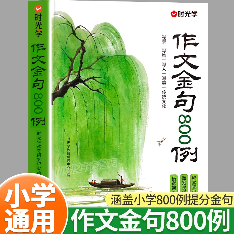 时光学作文金句800例小学生语文素材句子积累写作方法与技巧书籍