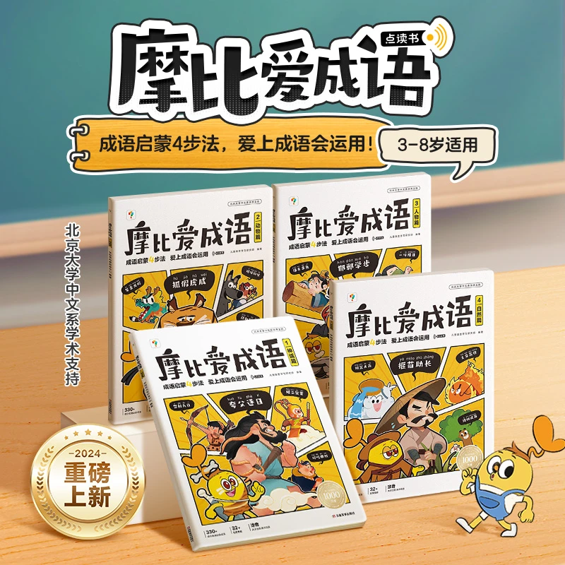 学而思摩比爱成语神话动物人物自然篇3-8岁儿童成语大全启蒙故事