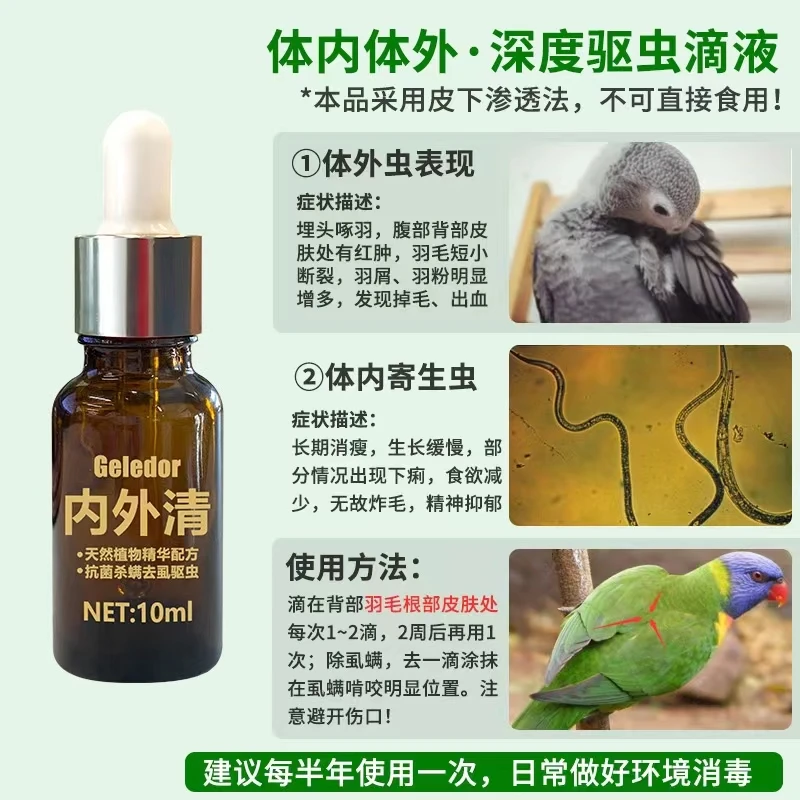 格莱德内外清10m驱l鹦鹉鸽子体内虫体外虫羽虱蛔虫杀虫