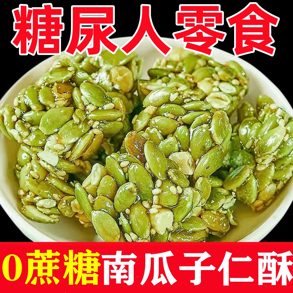 高血糖病人专用粗粮食品南瓜子仁酥糖果老人孕妇糖友控无糖精零食