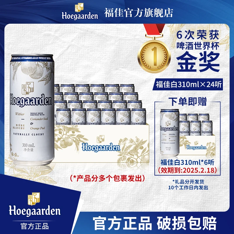 【福佳官旗】福佳白啤酒310ml*24听（饮用到25.2.18） 麦汁11.7度