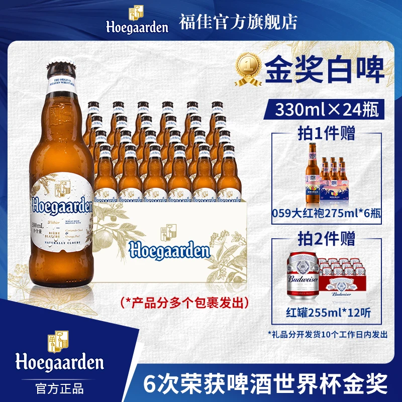 【福佳官旗】福佳白啤酒330ml*24瓶 麦汁11.7度 金奖小麦精酿白啤
