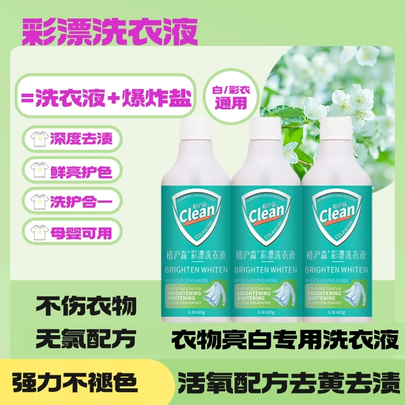 【活氧去渍】彩漂洗衣液衣服快速去污去渍白色去黄家用领口袖口