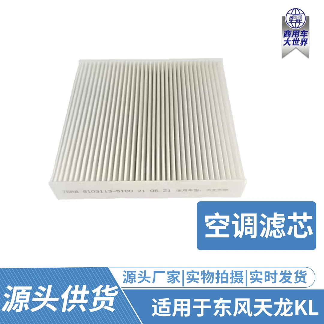 东风天龙旗舰KL465空调滤芯KX480/520/560空调滤芯空调格滤清配件