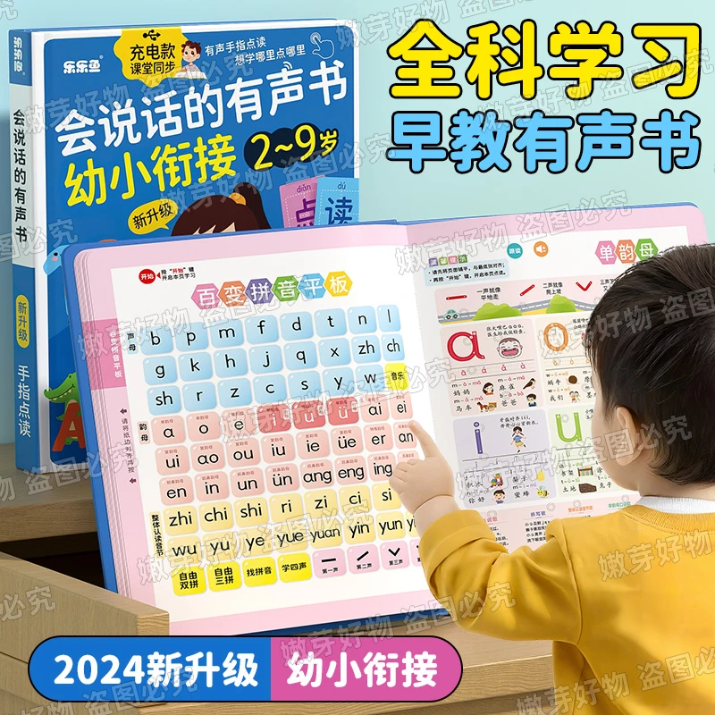 【2-9岁】语数英课堂早教发声书幼小衔接拼音识字有声书智能早教机