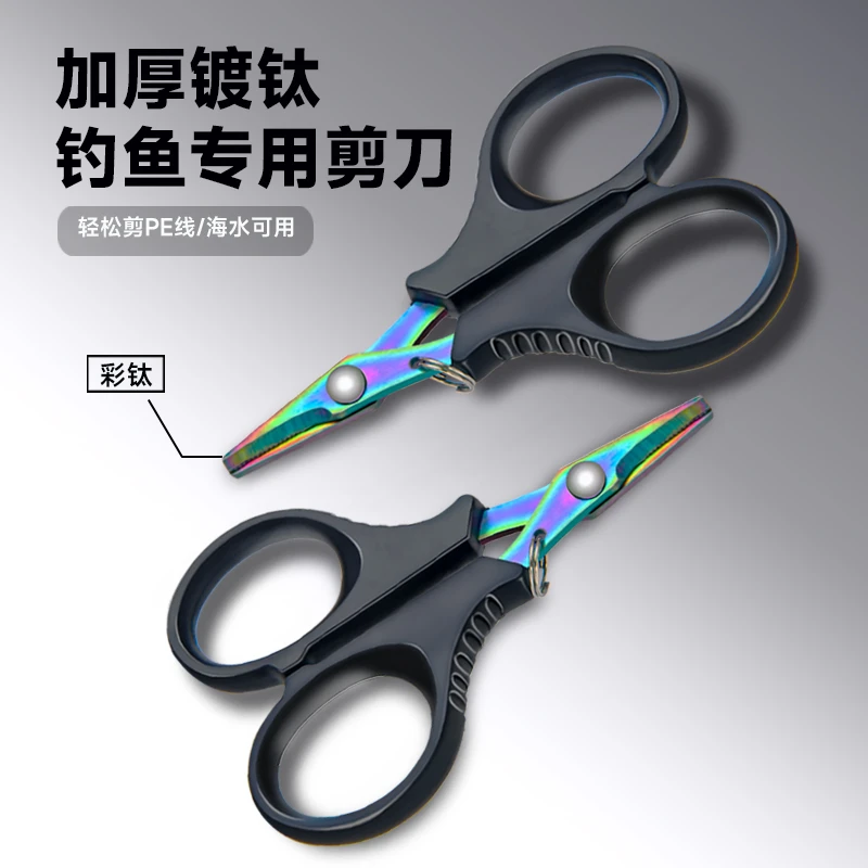 HONGRI/弘日镀钛钓鱼专用剪刀多功能铅皮大力马不锈钢路亚小剪刀