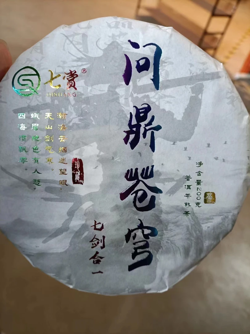 云乔2023年 问鼎苍穹 200g 普洱茶 熟茶