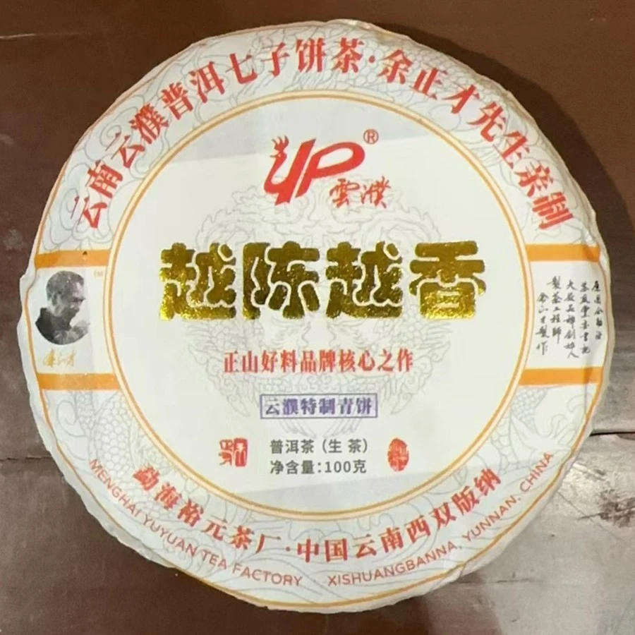 裕元 2022年 越陈越香 600g 普洱茶 生茶
