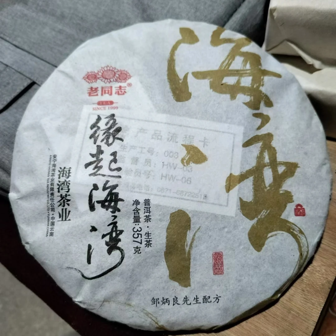 老同志 2022年 缘起海湾 357g 普洱茶 生茶
