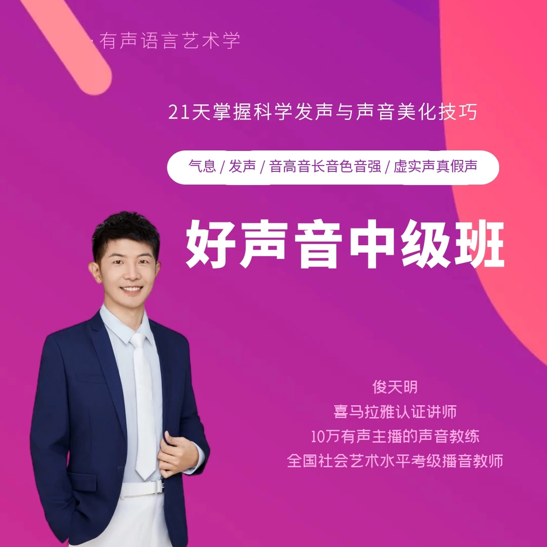 好声音中级班 | 科学发声/声音美化 21天1对1小班课