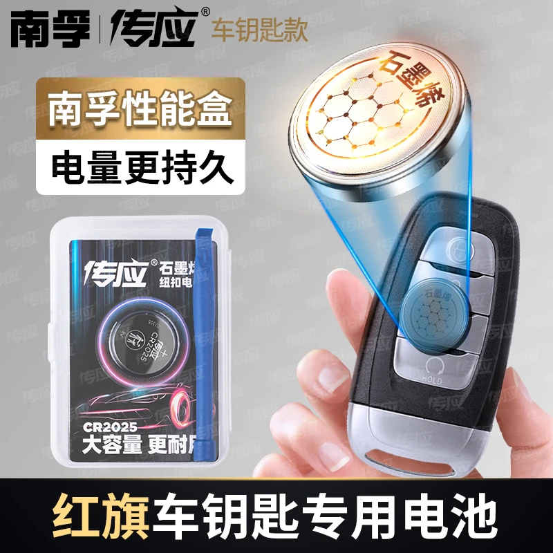 【适用红旗】南孚传应石墨烯汽车钥匙遥控器纽扣电池H5HS5H7HS7H9HS