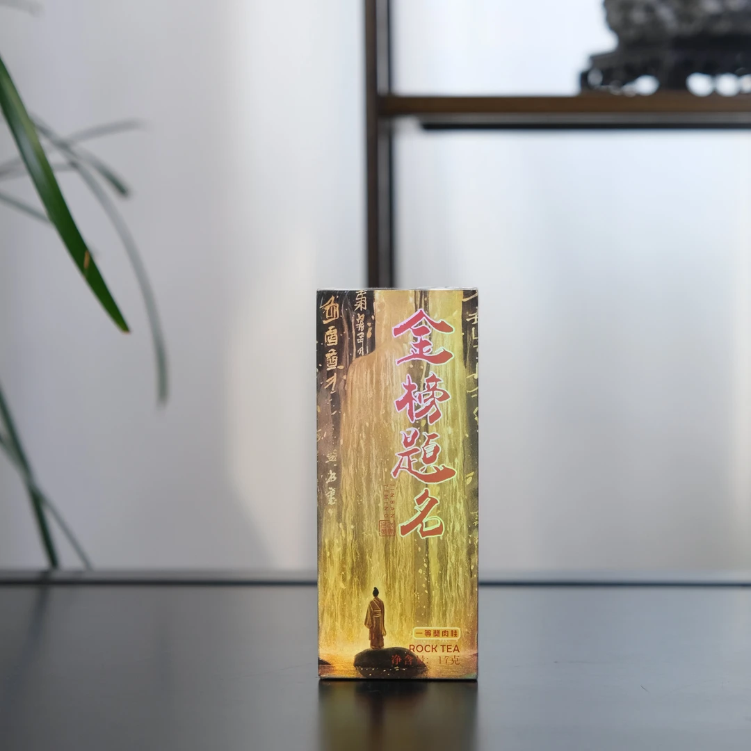 高端茶叶 岩世间-金榜题名-品鉴-2泡