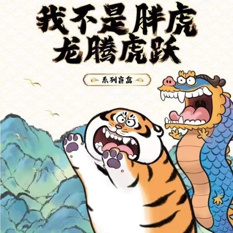 我不是胖虎龙腾虎跃系列潮玩盲盒可爱公仔摆件